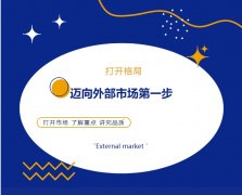 打開格局，邁向外部市場第一步！